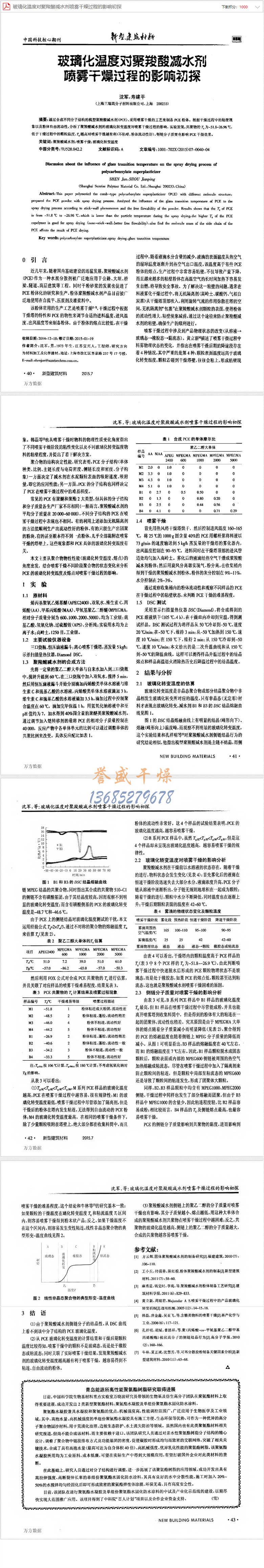 玻璃化温度对聚羧酸减水剂喷雾干燥过程的影响初探